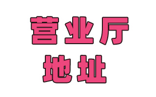 青岛长城宽带营业厅地址
