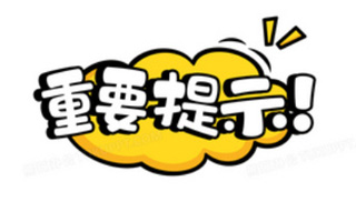 重要通知：不要个人转账，不要个人转账，不要个人转账！！！