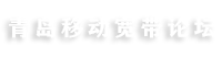 青岛移动宽带社区群