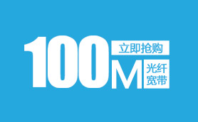 青岛长城宽带光纤100M新装