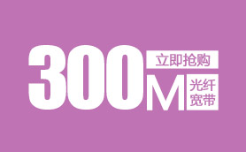 青岛长城宽带光纤300M续费