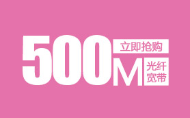 青岛长城宽带光纤500M新装